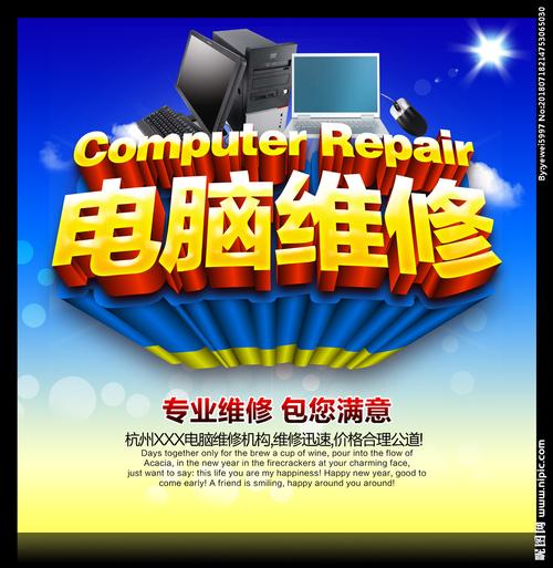 电脑维修设计图与海报设计 专业广告中的创意表达